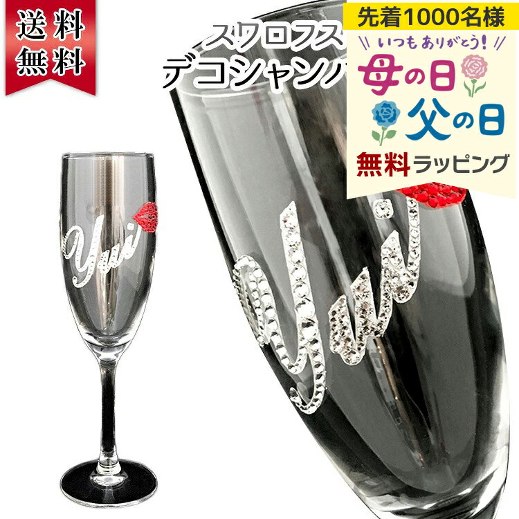 還暦祝い 長寿祝い 名入れ 名前入り 彼女 彼氏 お祝い 母 父 ギフト 贈答品 スワロ 豪華 インテリア 友達 デコ シャンパングラス スワロフスキー デコシャン リップ グラス プレゼント 誕生日 結婚 還暦 記念 周年 母の日 父の日