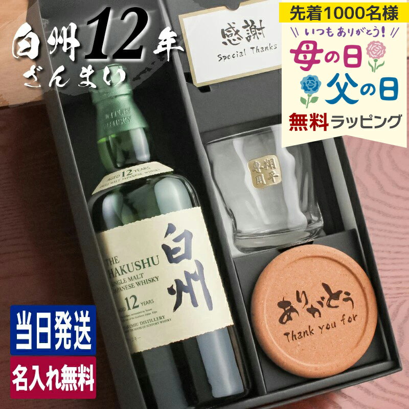 白州 白州12年 名入れ お酒 酒 ウイスキー ウィスキー シングルモルトスコッチ ロックグラス グラス ギフト プレゼント 誕生日 父 還暦 結婚祝い 喜寿 おしゃれ お祝い 還暦祝い かわいい 20歳 誕生日プレゼント 母の日 父の日 男性 女性 定年 退職 卒業 早割