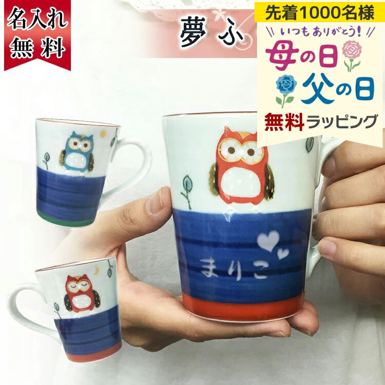 名入れ マグカップ 名前入り 有田焼 湯呑 コーヒー お茶 フクロウ 梟 長寿 お祝い 米寿 喜寿 古希 傘寿 陶器 和食器 ギフト おすすめ 有田焼 夫婦 マグカップ ふくろう プレゼント 誕生日 還暦 記念 母の日 父の日