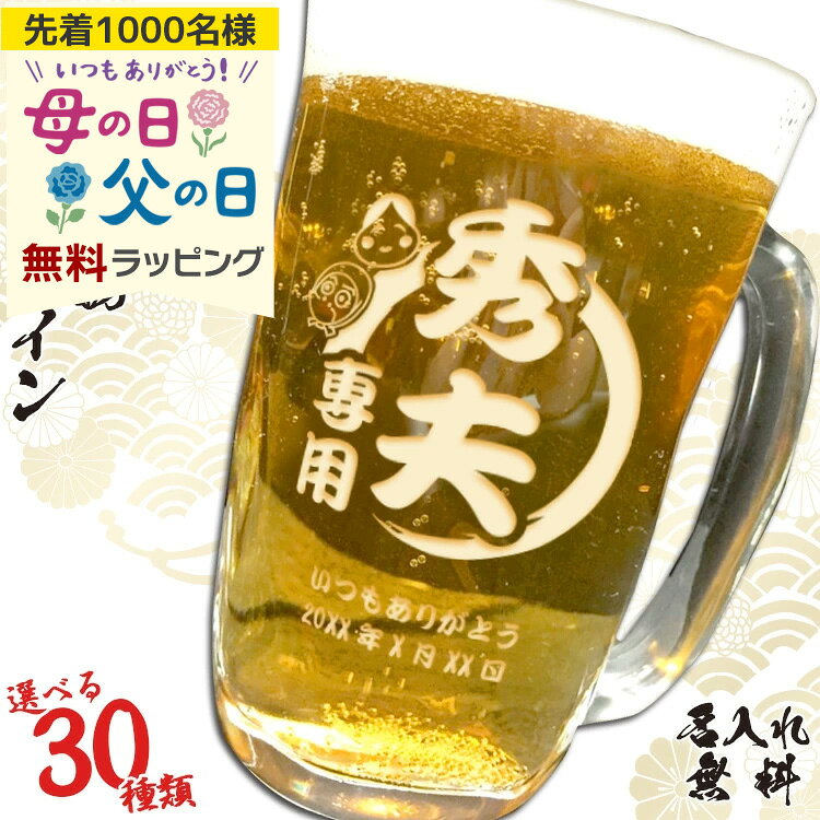 Glass - 名入れ ビールジョッキ プレゼント 名前入り ビアグラス おしゃれ 酒 ビアグラス オリジナル お祝い ギフト ビアジョッキ 深彫りビール グラス 縁起物 誕生日 還暦 記念 母の日 父の日 男性 女性 定年 退職 卒業 早割