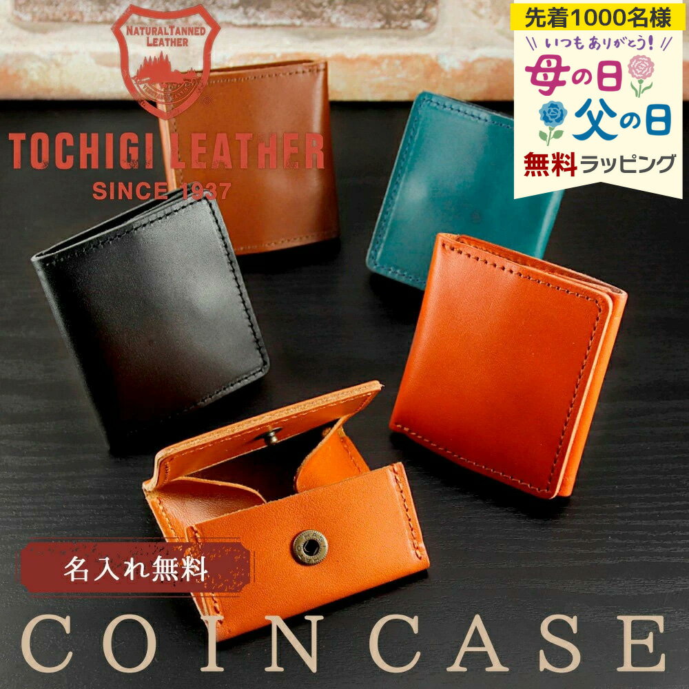 樂天商城 - 栃木レザー コインケース 名入れ 小銭入れ 名前入り ギフト ボックス型 革 刻印 レザー おしゃれ品 お祝い プレゼント 誕生日 還暦 記念 母の日 父の日 男性 女性 定年 退職 卒業 早割