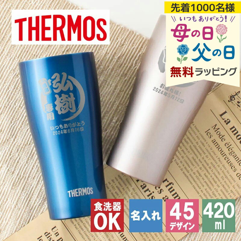 タンブラー 名入れ サーモス 420 340 �