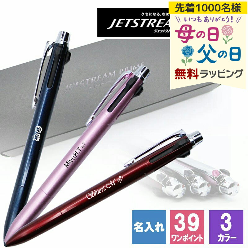 樂天商城 - ジェットストリーム 名入れ ボールペン 三菱鉛筆 三菱 uni 替え芯 プレゼント ギフト 黒 0.5 青 赤 多機能 3色 ユニ プライム 名前入り 誕生日 記念 母の日 父の日 男性 女性 定年 退職 卒業 早割