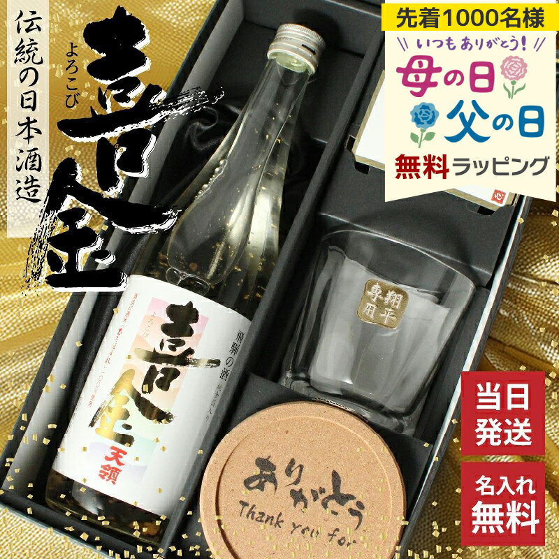 喜金 よろこび 720ml 名入れ 日本酒 お酒 酒 飛騨の酒 天領 飛切り 15度 ロックグラス 彫刻 セット 純金箔 ギフト プレゼント 結婚記念日 記念品 開店祝い 結婚祝い 誕生日 還暦 お祝い 誕生日 名前入り 母の日 父の日 男性 女性 定年 退職 卒業 早割