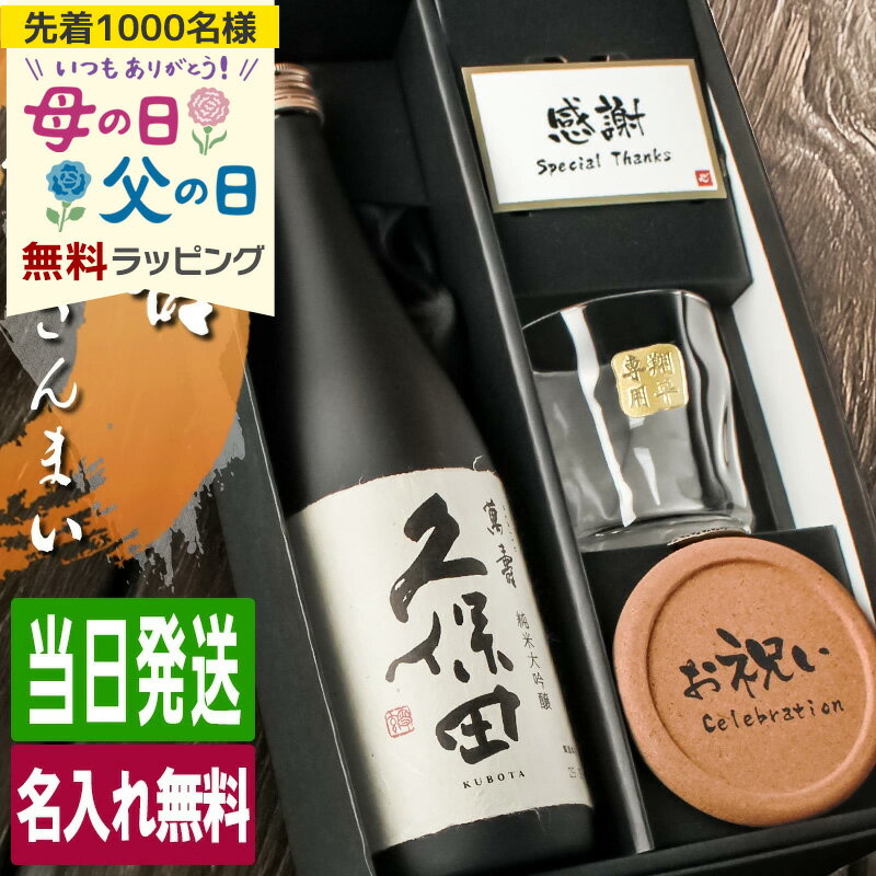樂天商城 - 久保田 萬壽 名入れ お酒 純米大吟醸 酒 日本酒 720ml 万寿 ロックグラス グラス ギフト プレゼント 結婚記念日 記念品 開店祝い 結婚祝い 誕生日 還暦 喜寿 お祝い 還暦祝い 名前入り 母の日 父の日 男性 女性 定年 退職 卒業 早割