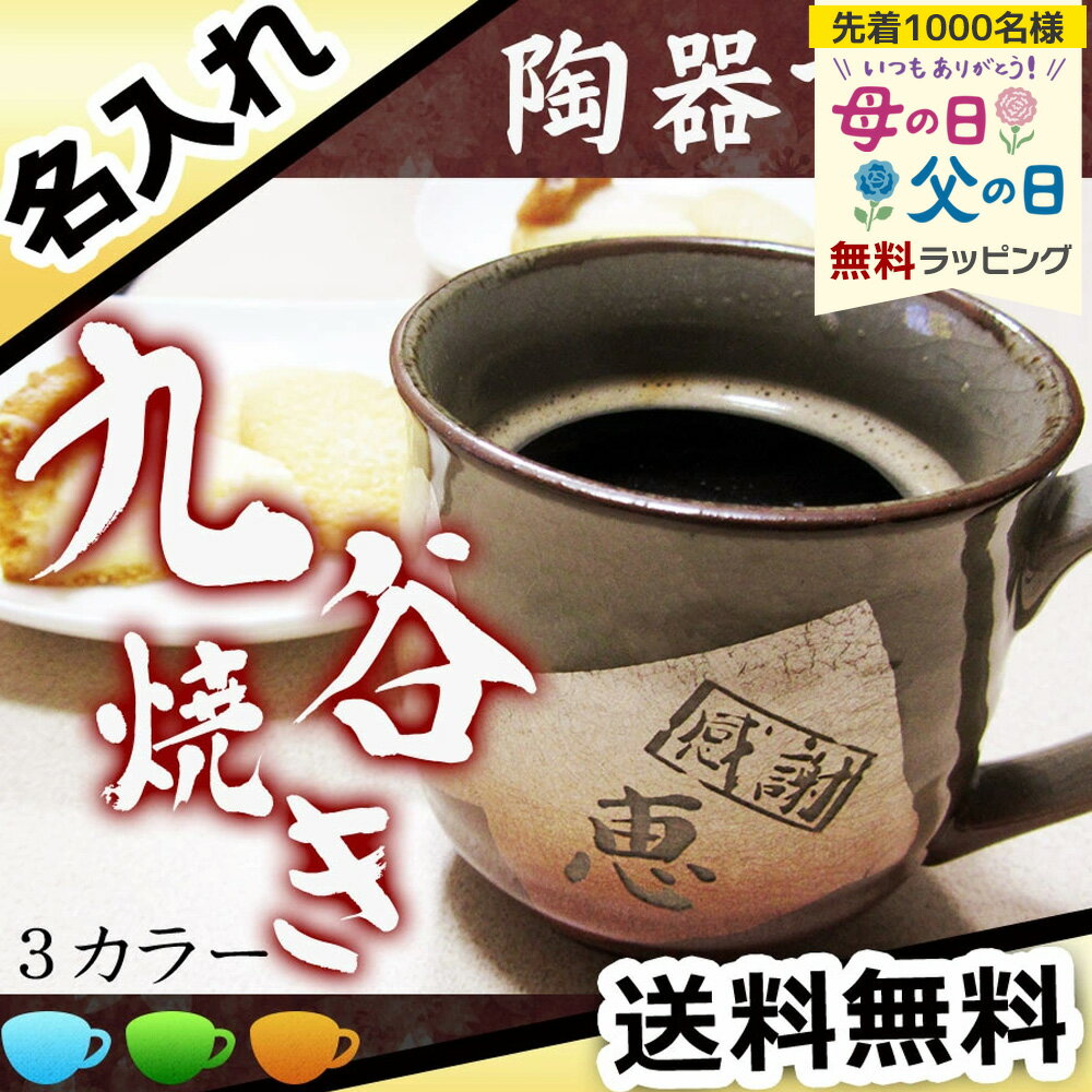 名入れ マグカップ 名前入り 長寿祝い 喜寿 古希 米寿 九谷焼き コーヒー お茶 おしゃれ かわいい お祝い ギフト 陶器 九谷焼 マグカップ プレゼント 誕生日 還暦 記念 母の日 父の日 男性 女性 定年 退職 卒業 早割