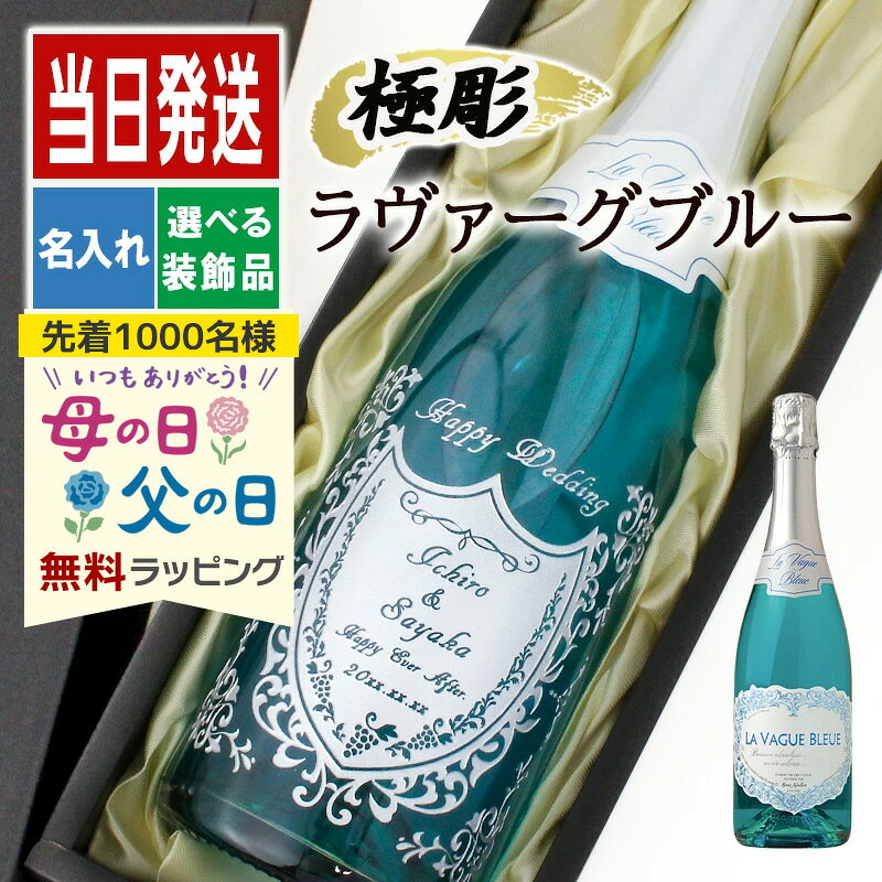 樂天商城 - 酒 名入れ お酒 ギフト プレゼント スパークリング ワイン ラヴァーグブルー 記念品 開店祝い 結婚祝い 出産祝い 誕生日 750 お祝い 還暦 おしゃれ 贈答 還暦祝い メッセージ 米寿 結婚祝い かわいい 母の日 父の日 男性 女性 定年 退職 卒業 早割