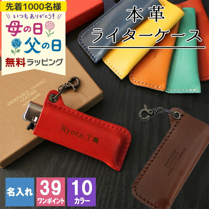 ライターケース 名入れ ライター ライターカ喫煙具 タバコ レザーケース 栃木レザー 姫路レザー 嗜好品 たばこ ケース レザーケース プレゼント ギフト 誕生日 還暦 記念 記念品 プチギフト 母の日 父の日 男性 女性 定年 退職 卒業 早割