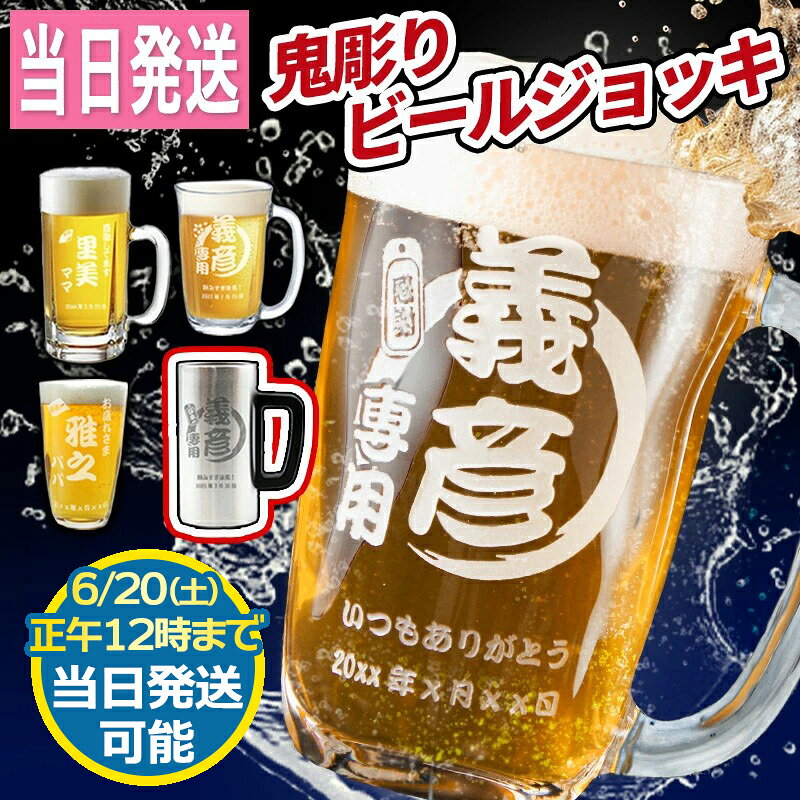 名入れ ビールジョッキ グラス 名前入り おしゃれ プレゼント 名前入れ ビアジョッキ 焼酎グラス ビアグラス お祝い プレゼント ギフト 贈り物 深彫り 名入れ彫刻 ビール ジョッキ 泡立ち 誕生日 記念 父の日 男性 女性 定年 退職 卒業
