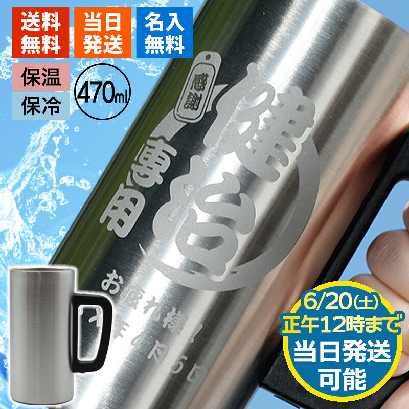 名入れ ビールジョッキ ステンレス プレゼント ジョッキ タンブラー 名前入り おしゃれ 保冷 保温 ビアジョッキ 名前入れ ギフト 誕生日 記念 父の日 男性 女性 定年 退職 卒業 急ぎ 即日