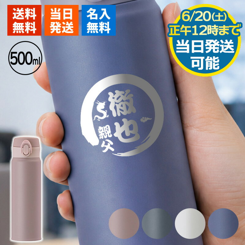 水筒 名入れ 保冷 ステンレス 500 メーカー マグ保温 アウトドア ギフト スポーツ 500ml マグ 軽量 ブランド かわいい おしゃれ 女子 大容量 プレゼント 父の日 男性 女性 定年 退職 卒業