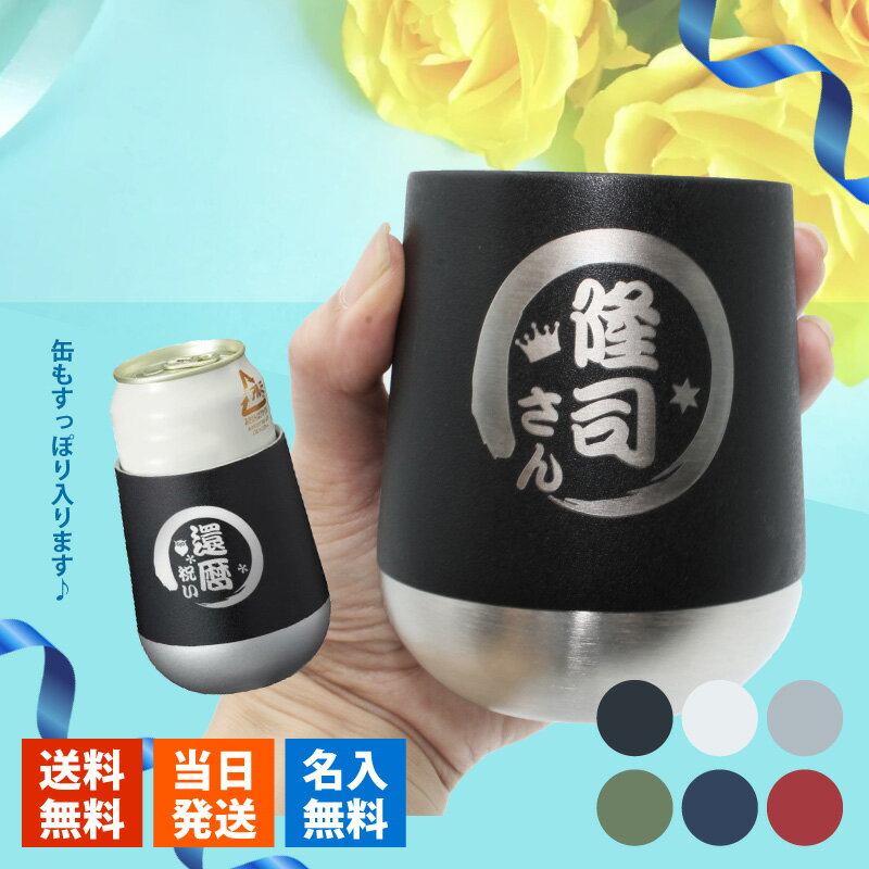 タンブラー 名入れ おしゃれ 名前入り ステンレスタンブラー プレゼント かわいい ギフト カップ 保温 保冷 30代 大学生 雑貨 ざらっと カップ 310ml 誕生日 記念 父の日 男性 女性 定年 退職 卒業