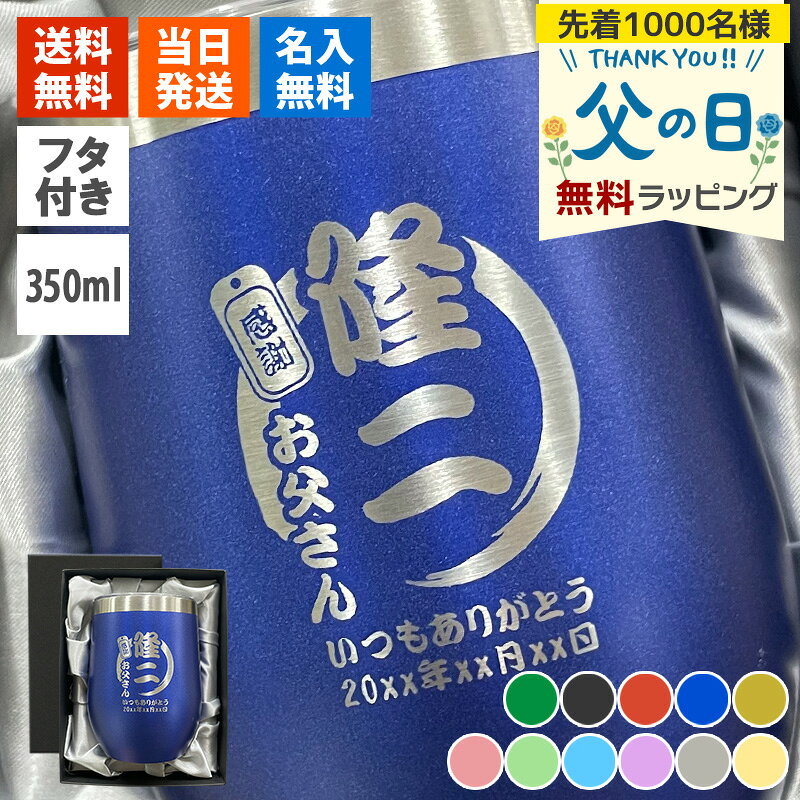タンブラー 名入れ 蓋付き ステンレス カラー 350ml 名前入り こぼれない おしゃれ かわいい 女子 プレゼント ギフト 保冷 保温 誕生日 記念 父の日 男性 女性 定年 退職 卒業