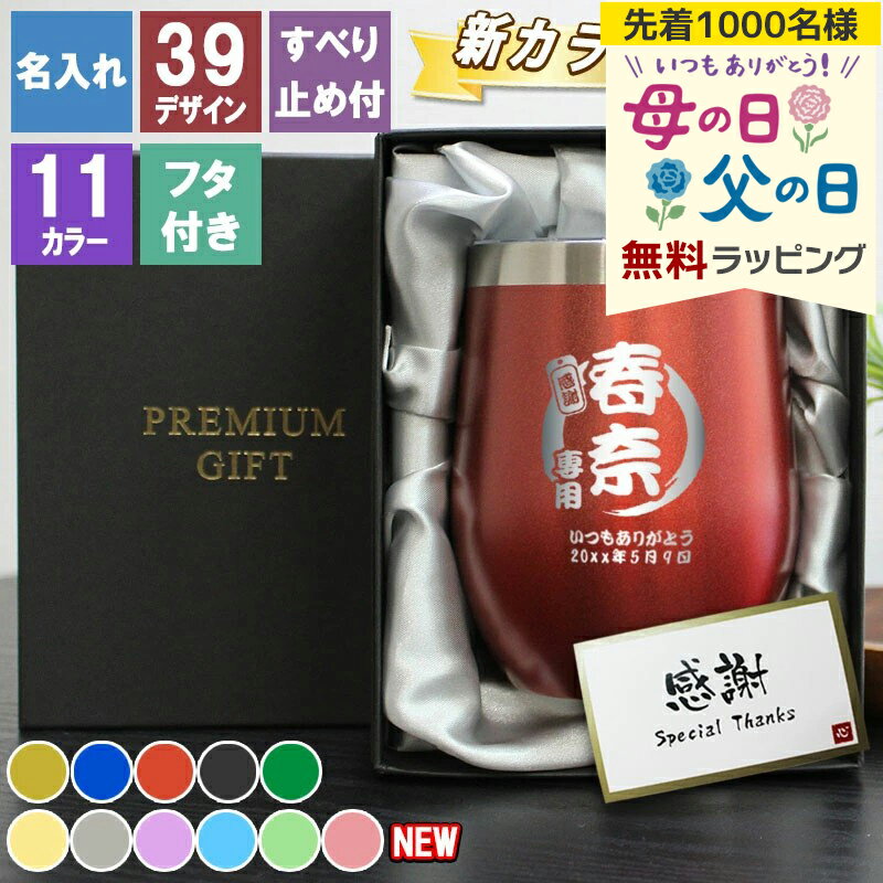 タンブラー 名入れ 蓋付き 名入れタンブラー ステンレス カラータンブラー 350ml 名前入り おしゃれ ネーム 彫刻 プレゼント ギフト 保冷 保温 コーヒー 真空断熱 誕生日 記念 還暦 母の日 父の日 男性 女性 定年 退職 卒業 早割
