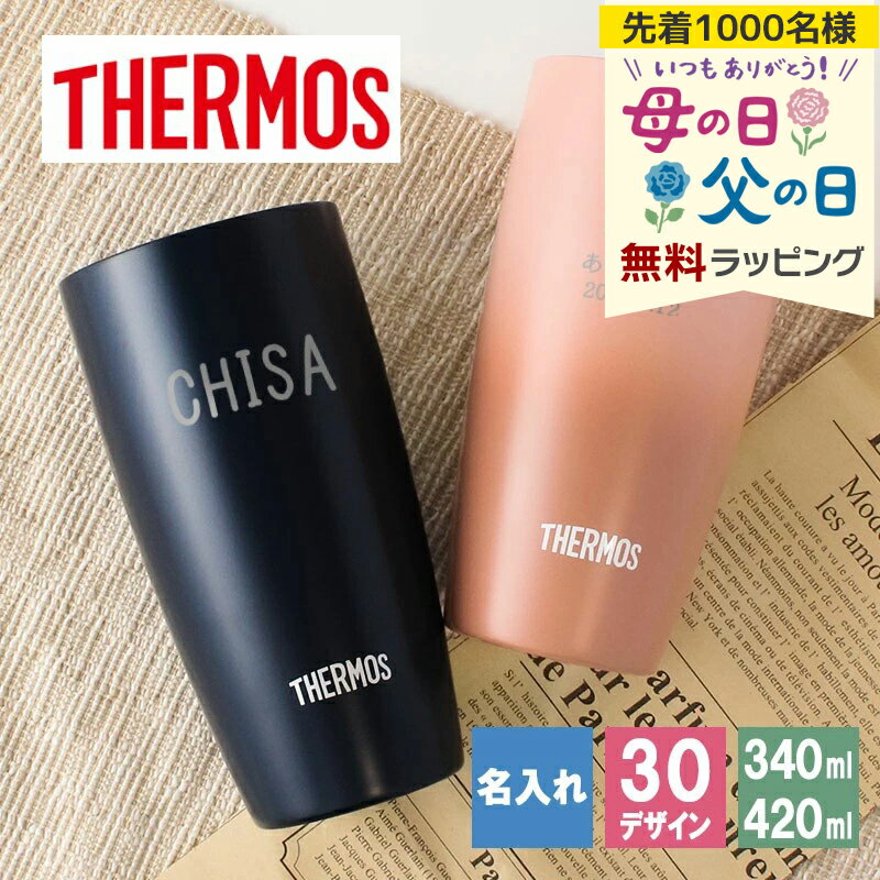 樂天商城 - タンブラー 名入れ サーモス 420 340 ギフト プレゼント おしゃれ ブランド THERMOS かわいい アウトドア 保温 可愛い コーヒー ステンレス 彫刻 食器 保冷 メッセージ 真空 オフィス ビール ミニ 母の日 父の日 男性 女性 定年 退職 卒業 早割