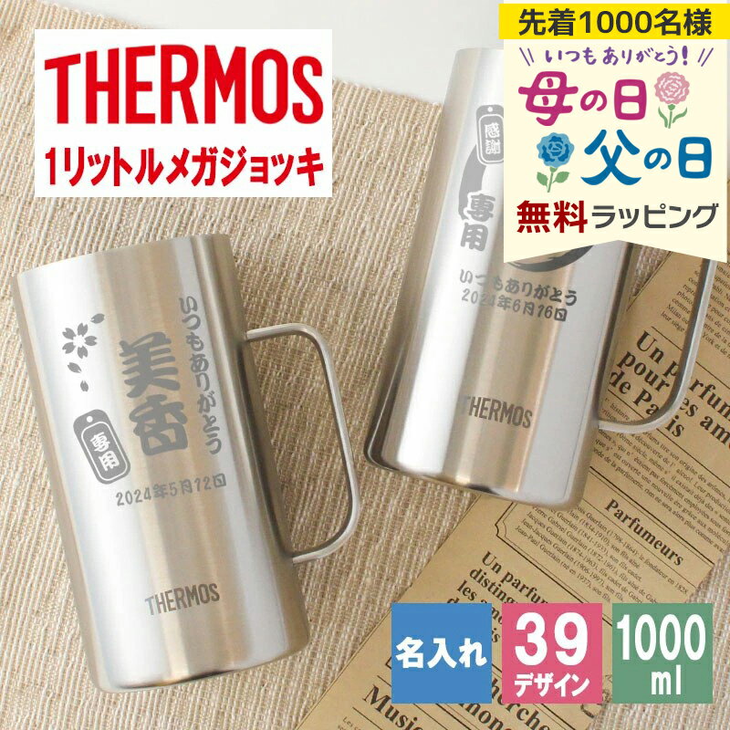サーモス thermos ジョッキ 名入れ 1000 1リットル ビール おしゃれ 還暦 保冷 プレゼント 名前入り 耐熱 取っ手 大容量 1000ml お祝い 記念品 ステンレス ハイボール お酒 母の日 父の日 男性 女性 定年 退職 卒業 早割