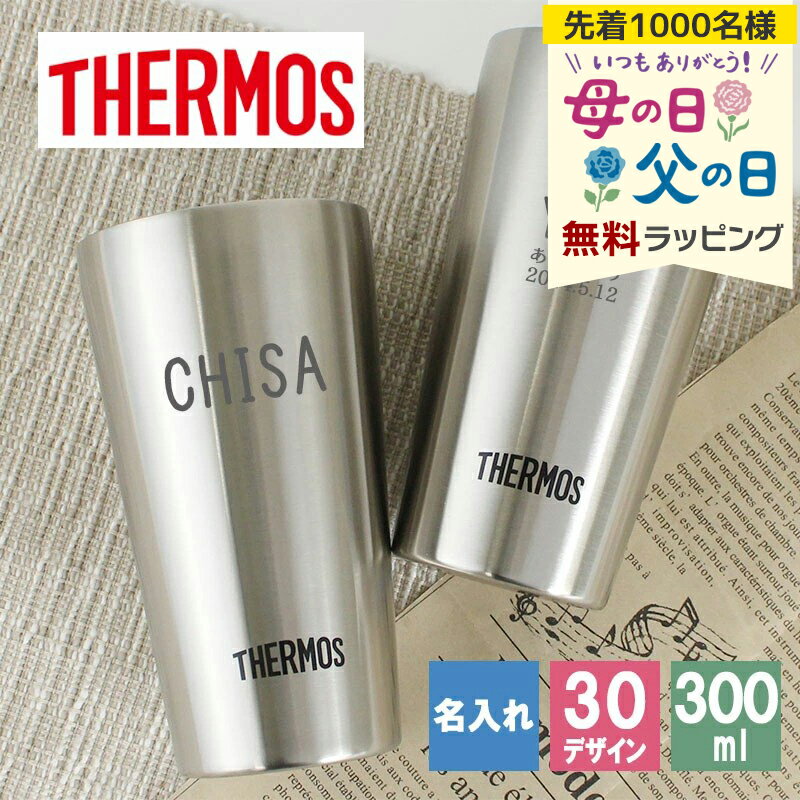 樂天商城 - タンブラー 名入れ サーモス 300 ギフト プレゼント おしゃれ ブランド THERMOS かわいい アウトドア 保温 可愛い コーヒー ステンレス 彫刻 食器 保冷 メッセージ 真空 オフィス ビール ミニ 母の日 父の日 男性 女性 定年 退職 卒業 早割