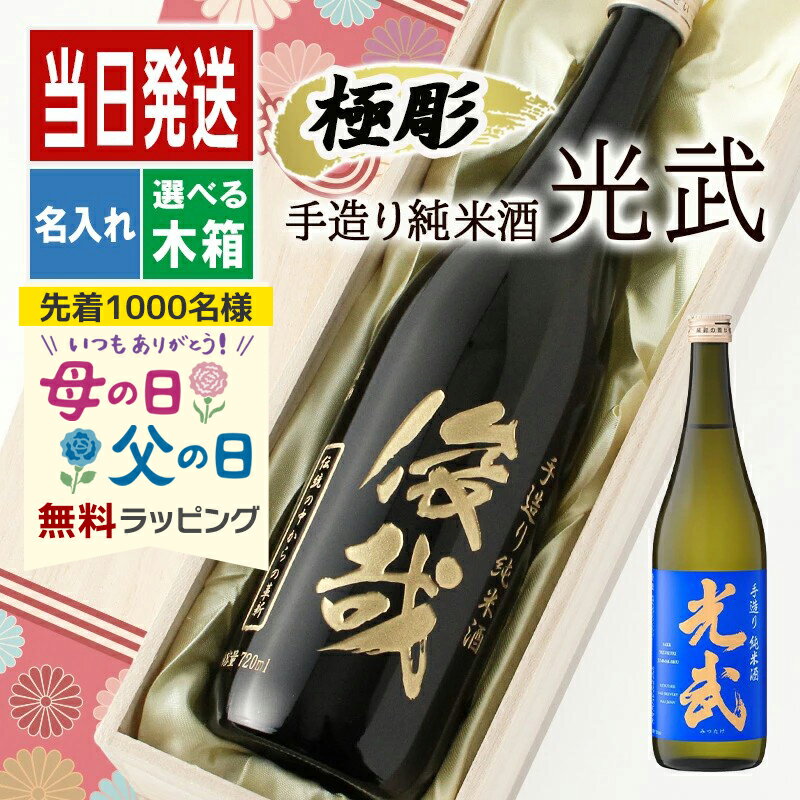 酒 名入れ お酒 ギフト プレゼント 日本酒 光武 開店祝い 結婚祝い 誕生日 出産祝い 720 辛口 お祝い 純米 内祝い 還暦 結婚内祝い 贈答 還暦祝い メッセージ 米寿 米 結婚祝い 記念品 成人 オリジナル 母の日 父の日 男性 女性 定年 退職 卒業 早割