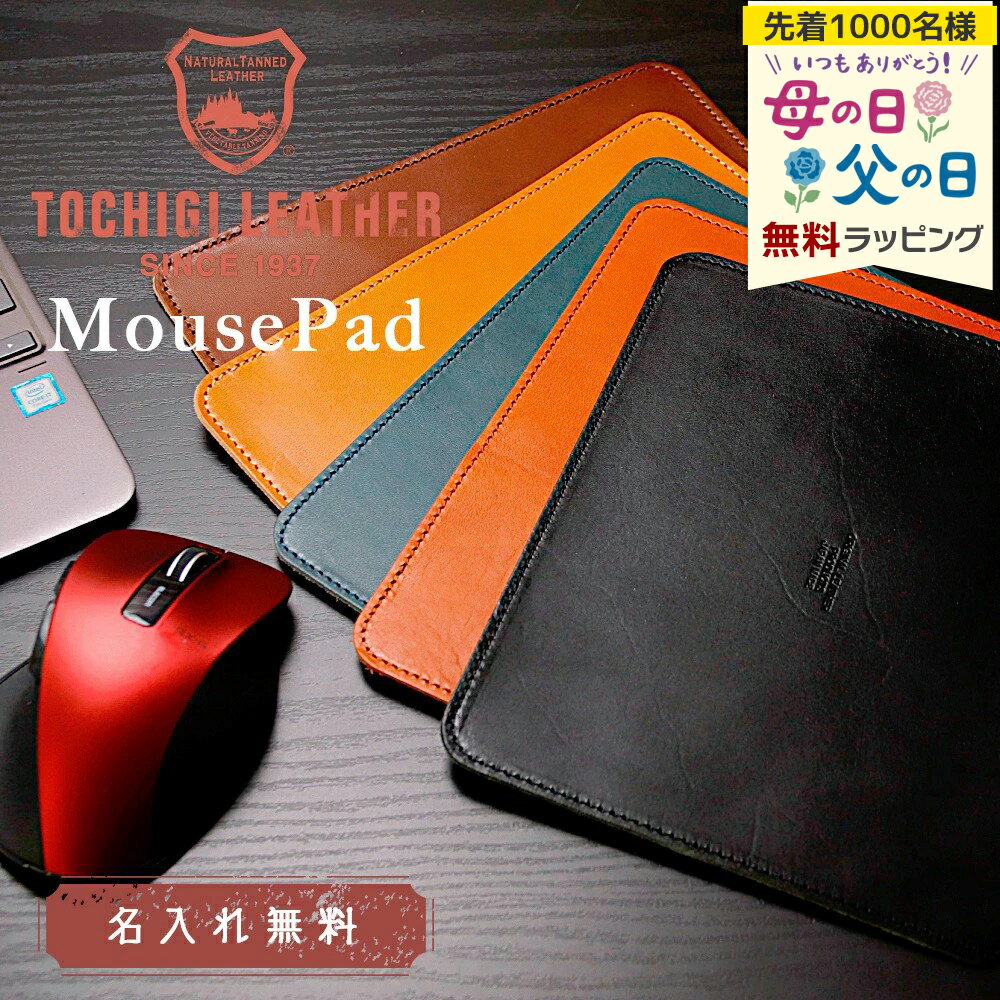 栃木レザー マウスパッド 名入れ 名前入り ギフト 革 本革 刻印 レザー ビジネス おしゃれ お祝い ギフト テレワーク プレゼント 誕生日還暦 記念 母の日 父の日 男性 女性 定年 退職 卒業 早割