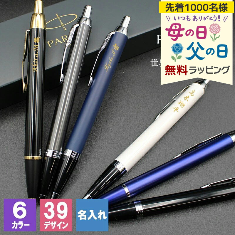PARKER 名入れ ボールペン パーカー parker im プレゼント ギフト おしゃれ ブランド 高級 就職 オシャレ 名前入り メンズ記念 1本から 誕生日プレゼント 母の日 父の日 男性 女性 定年 退職 卒業 早割