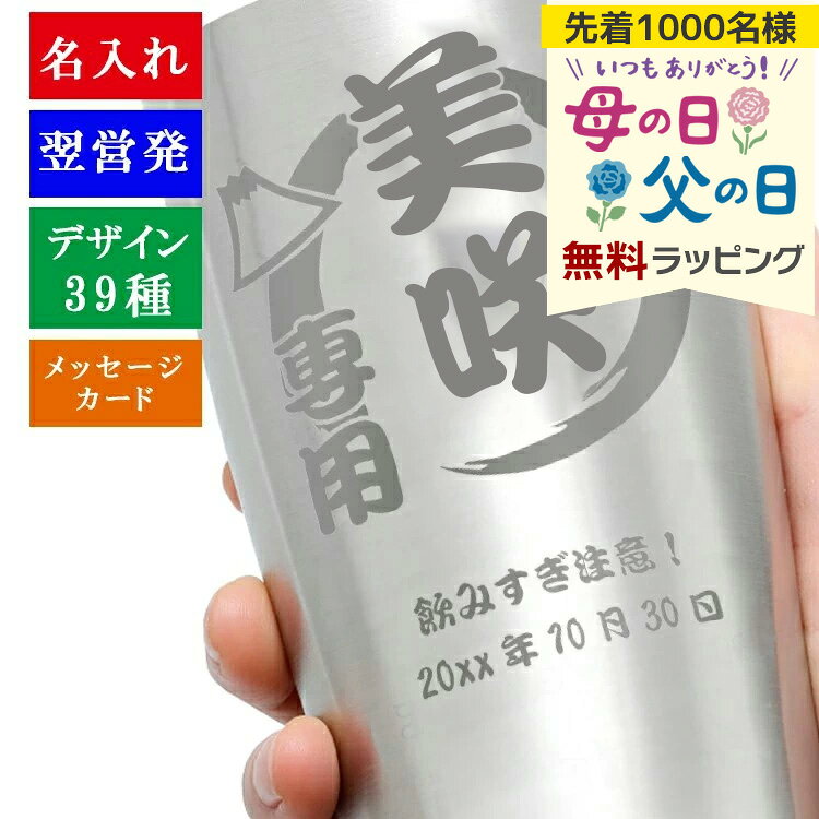 タンブラー 名入れ 名入れタンブラー ギフト おしゃれ プレゼント ステンレス 保温 保冷 還暦祝い 父 酒 ビール オリジナル 名前 お酒 ジョッキ サーモス 名前入り 大容量 ステンレスタンブラー 450ml 誕生日 還暦 記念 母の日 父の日 男性 女性 定年 退職 卒業 早割