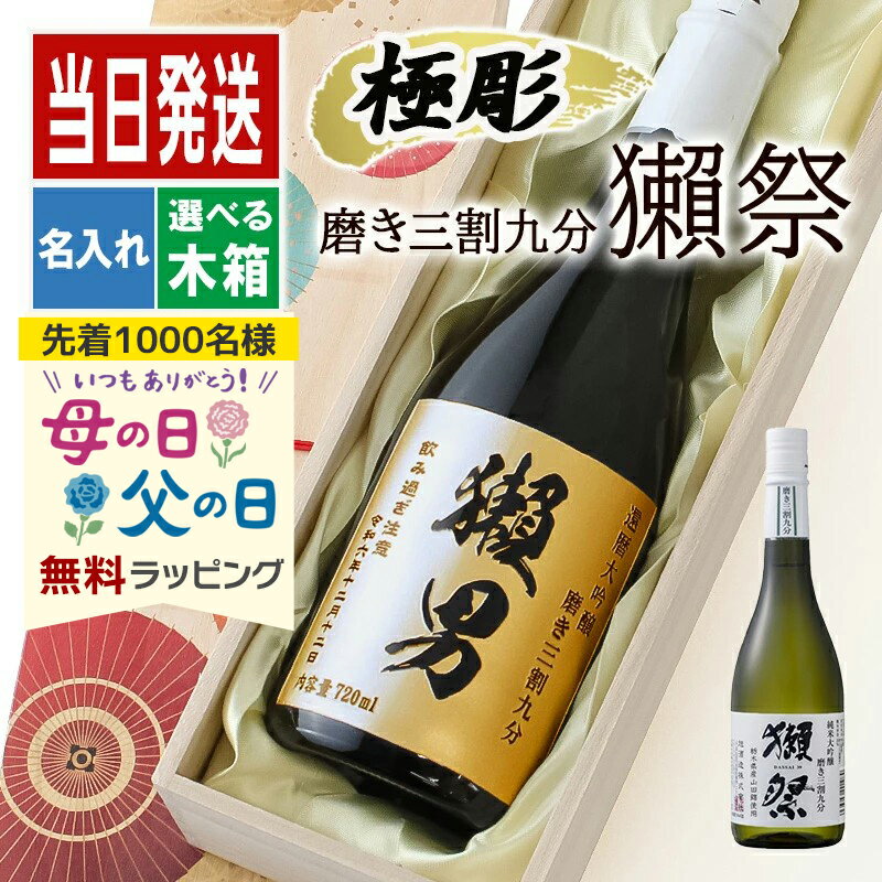 獺祭 名入れ 磨き 3割9�