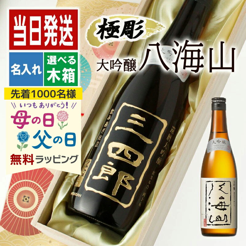 樂天商城 - 八海山 名入れ プレゼント 日本酒 酒 ギフト お酒 記念品 開店祝い 結婚祝い 出産祝い 清酒 山田錦 米 大吟醸 名前入り 上司 父 母 古希 喜寿 内祝い 贈呈 長寿 誕生日 結婚 還暦 記念 母の日 父の日 男性 女性 定年 退職 卒業 早割