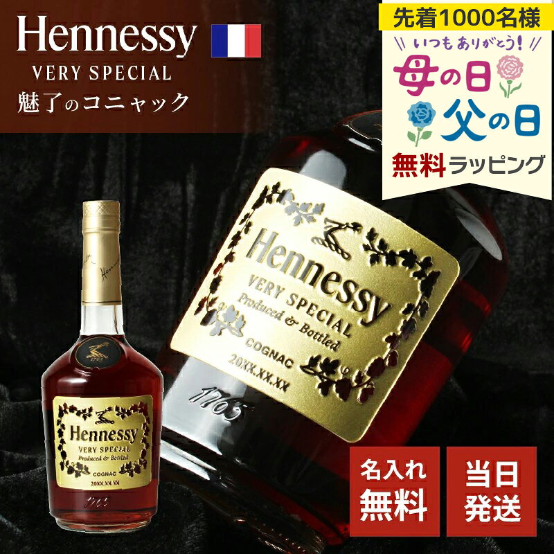樂天商城 - ヘネシー 名入れ お酒 hennessy ヘネシーvs ブランデー コニャック 酒 700ml 40度 ギフト プレゼント 結婚記念日 記念品 開店祝い 結婚祝い 誕生日 還暦 お祝い 誕生日 名前入り 母の日 父の日 男性 女性 定年 退職 卒業 早割