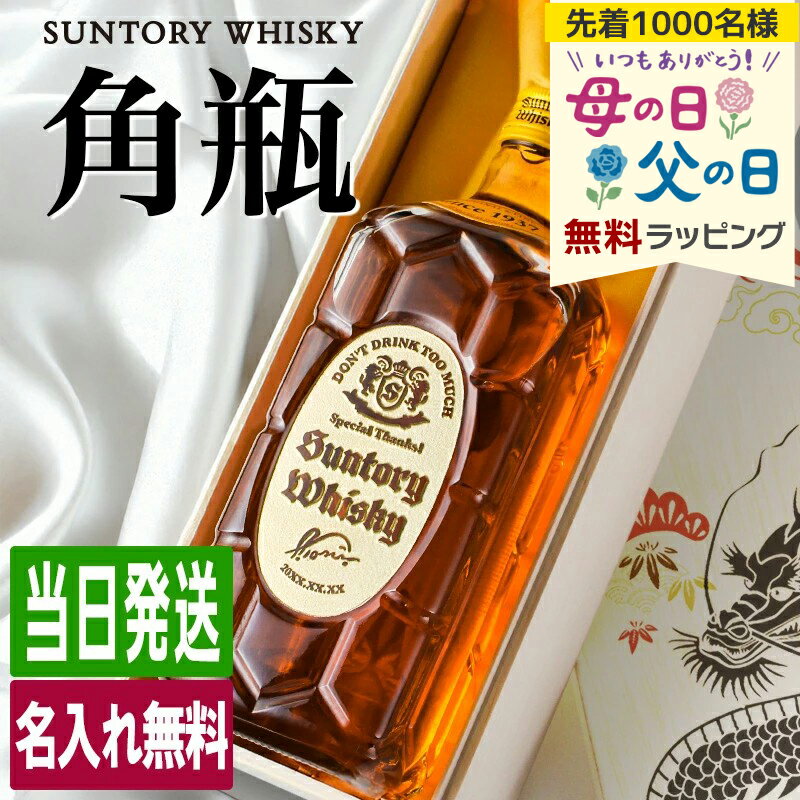 角瓶 名入れ お酒 酒 ウイスキー サントリー ウィスキー 角 ハイボ...(4.0)