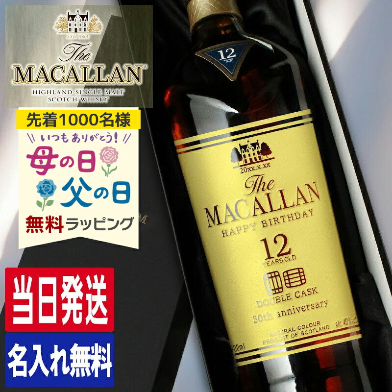 マッカラン12年 ダブルカスク 名入れ お酒 酒 ウイスキー ウィスキー ハイボール ギフト プレゼ...