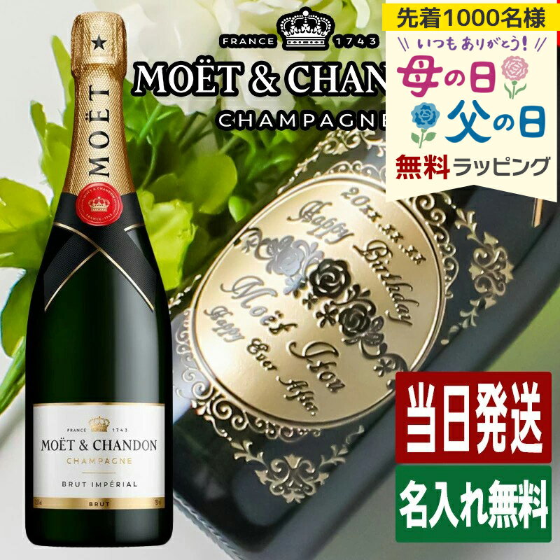 樂天商城 - モエ 名入れ MOE ギフト お酒 酒 白 シャンパン シャンドン 750ml ワイン モエ・エ・シャンドン 750 プレゼント 記念品 開店祝い 結婚祝い 出産祝い 結婚記念日 誕生日 還暦 おしゃれ お祝い 還暦祝い 20歳 高級 母の日 父の日 男性 女性 定年 退職 卒業 早割