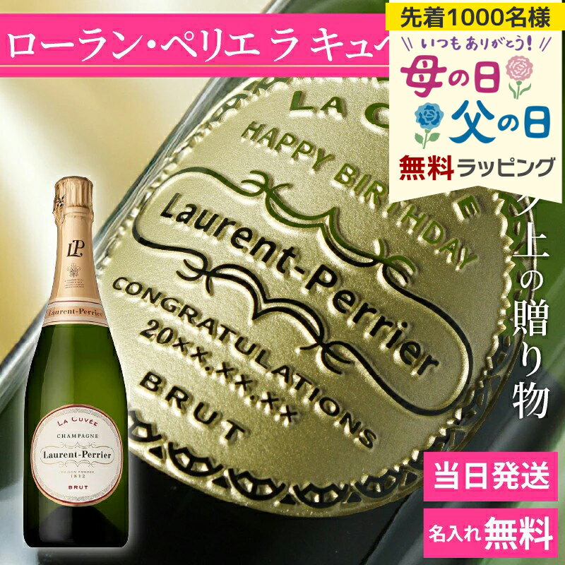 樂天商城 - ローランペリエ 名入れ お酒 LaurentPerrier ラ キュベ シャンパン 酒 750ml 12度 シャンパングラス 彫刻 グラス ギフト プレゼント 結婚記念日 記念品 開店祝い 結婚祝い 誕生日 還暦 お祝い 誕生日 名前入り 母の日 父の日 男性 女性 定年 退職 卒業 早割