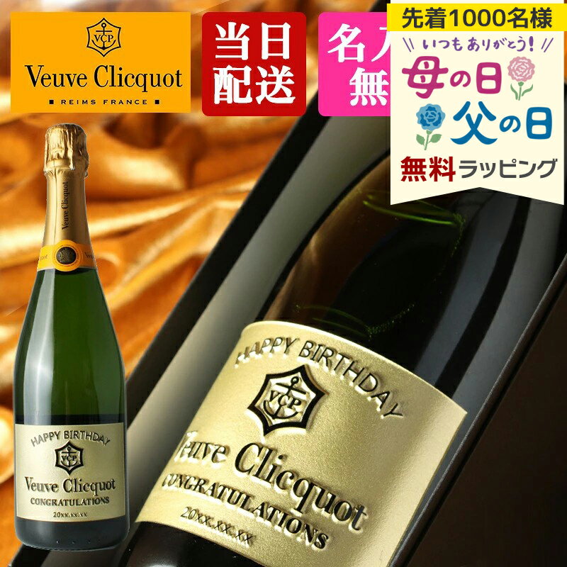 樂天商城 - ヴーヴ クリコ 名入れ 即日出荷 お酒 酒 シャンパン 750ml プレゼント 彫刻 結婚記念日 記念品 開店祝い 結婚祝い 誕生日 お祝い 誕生日 贈り物 名前入り 母の日 父の日 男性 女性 定年 退職 卒業 早割