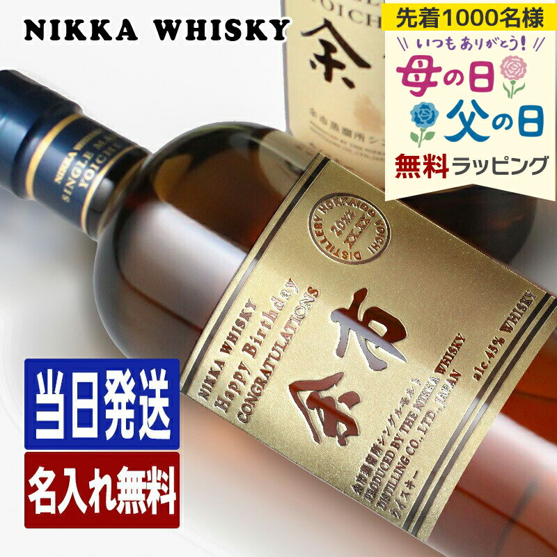 余市 名入れ お酒 酒 ウイスキー ウィスキー シングルモルト シングルモルトウイスキー ギフト プ...