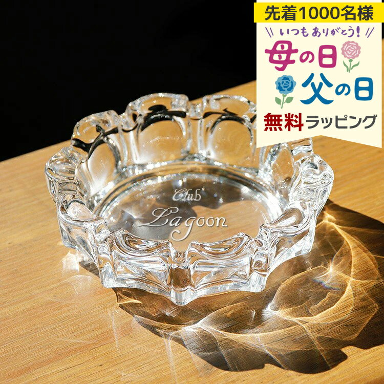 灰皿 名入れ ガラス 日本製 卓上 ネーム 刻印 スナック 喫茶店 おしゃれ 煙草 ギフト メッセージ インテリア アイコス グロー 加熱式タバコ おしゃれ プレゼント 誕生日 還暦 記念 母の日 父の日