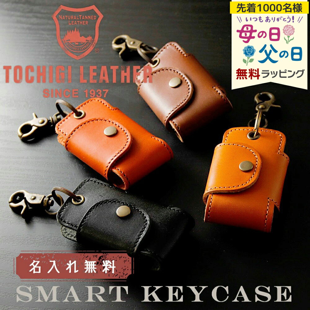 樂天商城 - 栃木レザー スマートキーケース 名入れ 名前入り ギフト 革 本革 刻印 レザー キーホルダー 鍵 車 おしゃれ品 プレゼント 誕生日 還暦 記念 母の日 父の日 男性 女性 定年 退職 卒業 早割
