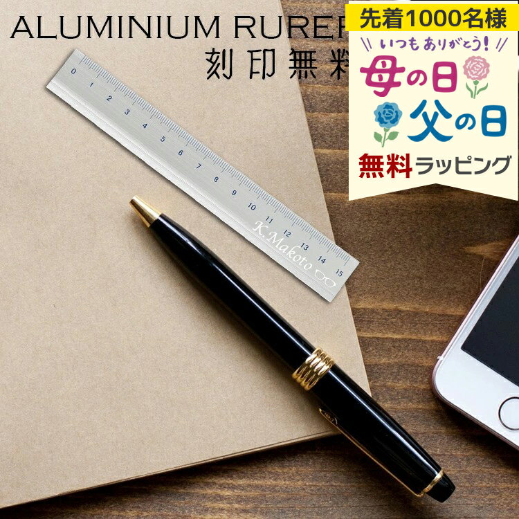 定規 名入れ アルミ削り出し ルーラー 筆記具 文具 ギフト 高級 おしゃれ プレゼント 贈り物 夫婦 合格 学校 しおり 金属 誕生日 還暦 記念 母の日 父の日
