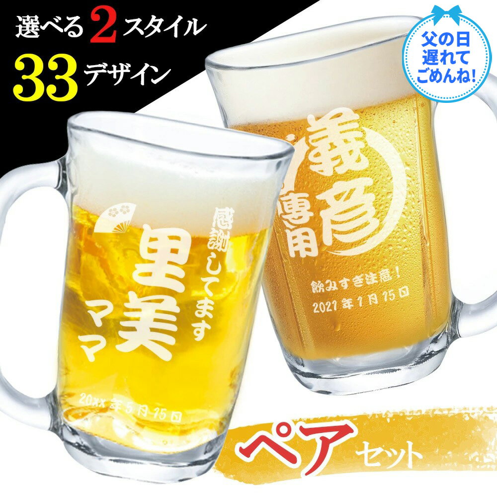 名入れ ペア ビールジョッキ グラス おしゃれ 名前入れ 耐熱 ジョッキ グラス 名入り日式 ペアギフト 周年 銀婚 金婚 名入れ ペア ビール ジョッキ ビール 結婚 記念 プレゼント ギフト 父の日 男性 女性 定年 退職 卒業