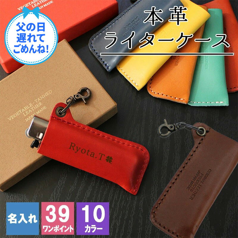ライターケース 名入れ ライター ライターカ喫煙具 タバコ レザーケース 栃木レザー 姫路レザー 嗜好品 たばこ ケース レザーケース プレゼント ギフト 誕生日 記念 記念品 プチギフト 父の日 男性 女性 定年 退職 卒業