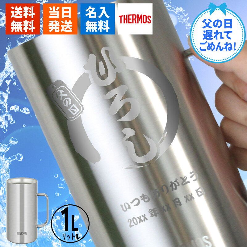 サーモス thermos ジョッキ 名入れ 1000 1リットル ビール おしゃれ 保冷 プレゼント 名前入り 耐熱 取っ手 大容量 1000ml お祝い 記念品 ステンレス ハイボール お酒 父の日 男性 女性 定年 退職 卒業
