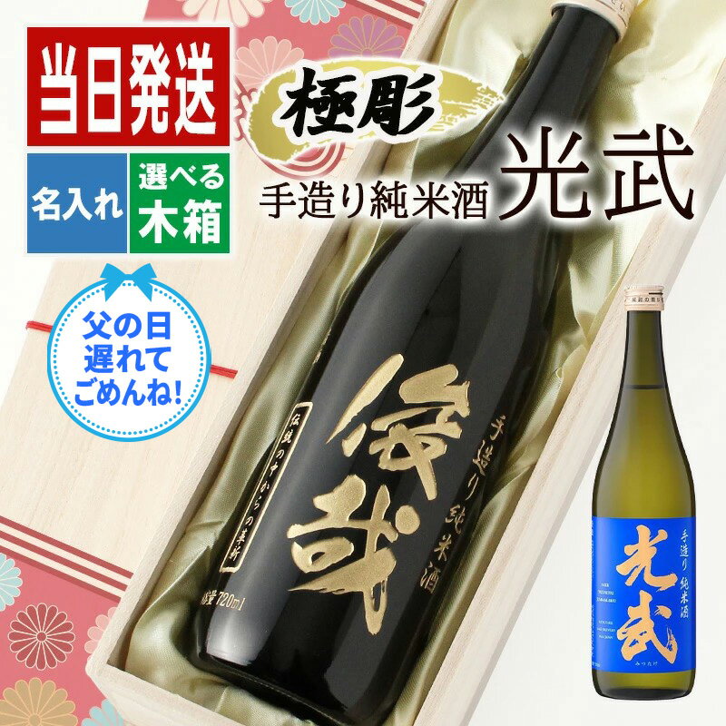 酒 名入れ お酒 ギフト プレゼント 日本酒 光武 誕生日 720 辛口 お祝い 純米 結婚内祝い 贈答 メッセージ 米寿 米 記念品 成人 オリジナル 父の日 男性 女性 定年 退職 卒業