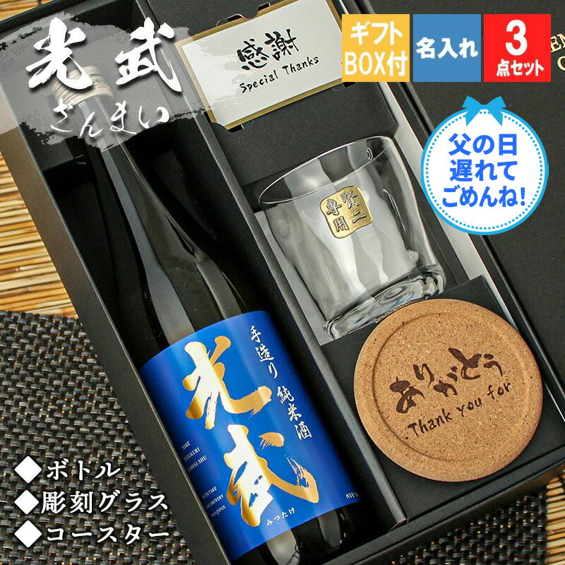 名入れ 光武 日本酒 酒 プレゼント ギフト お酒 記念品 清酒 純米 吟醸 720 名前入り 上司 父 母 古希 喜寿 贈呈 長寿 ロック グラス セット 誕生日 結婚 記念 周年 父の日 男性 女性 定年 退職 卒業