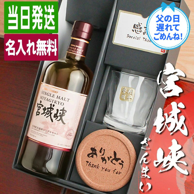 宮城峡 名入れ お酒 酒 ウイスキー ウィスキー シングルモルトウイスキー ロックグラス グラス ギフト プレゼント 誕生日 父 喜寿 おしゃれ お祝い かわいい 20歳 珍しい 名前入り 父の日 男性 女性 定年 退職 卒業