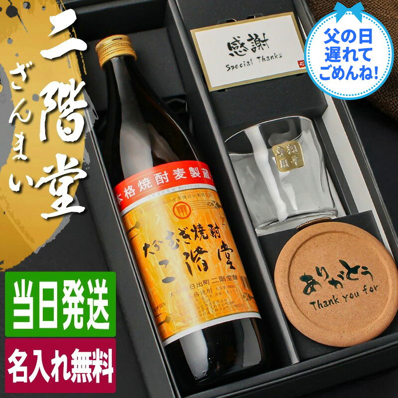 二階堂 名入れ お酒 酒 麦焼酎 900ml 麦 焼酎 ロックグラス グラス ギフト プレゼント 結婚記念日 記念品 誕生日 喜寿 おしゃれ お祝い かわいい 珍しい 名前入り 父の日 男性 女性 定年 退職 卒業