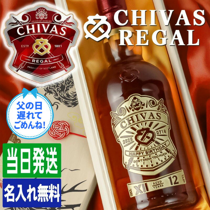 シーバスリーガル 12年 名入れ お酒 酒 ウイスキー CHIVAS ウィスキー ハイボール ギフト プレゼント 結婚記念日 誕生日 父 喜寿 おしゃれ お祝い 20歳 珍しい 名前入り 父の日 男性 女性 定年 退職 卒業