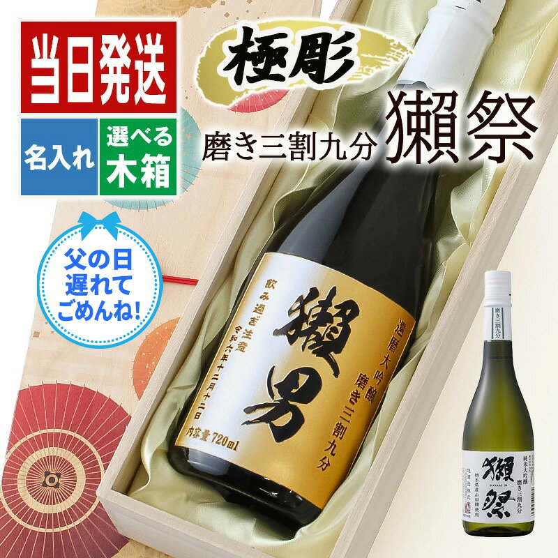 獺祭 名入れ 磨き 3割9分 プレゼント 日本酒 記念品 酒 ギフト お酒 清酒 純米 大吟醸 上司 父 母 古希 喜寿 贈呈 長寿 誕生日 結婚 記念 父の日 成人 オリジナル 父の日 男性 女性 定年 退職 卒業