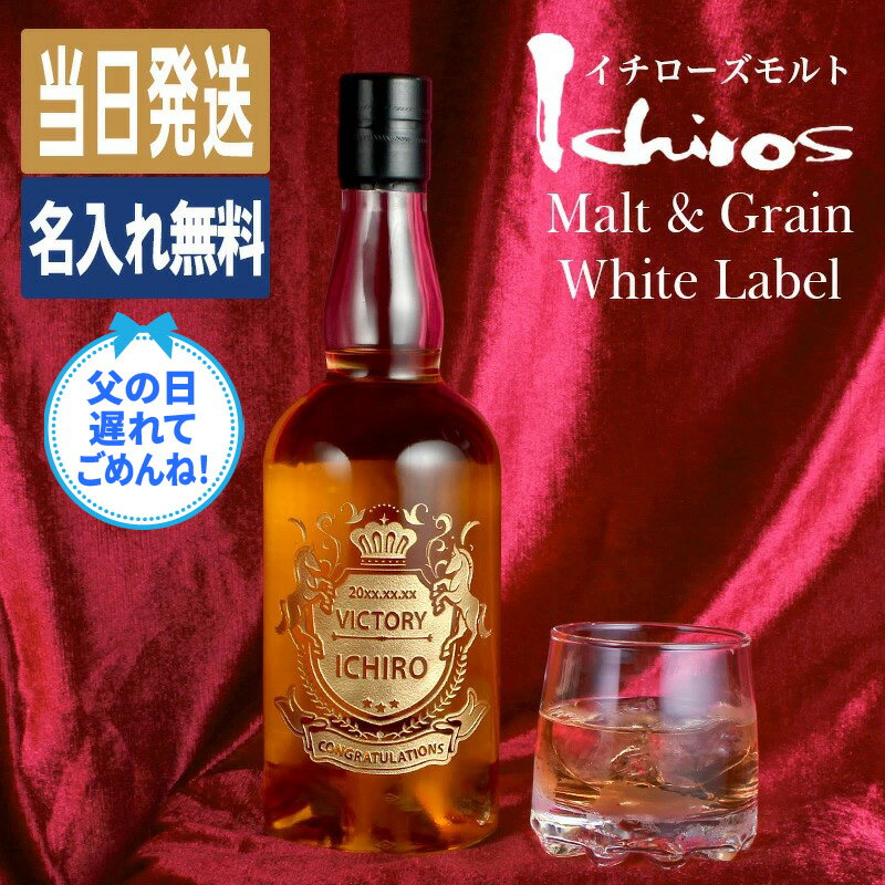 イチローズモルト 名入れ お酒 酒 ウイスキー ウィスキー サントリー ギフト プレゼント 記念品 ウイスキー ホワイトラベル 結婚記念日 誕生日 おしゃれ お祝い 20歳 高級 父の日 男性 女性 定年 退職 卒業