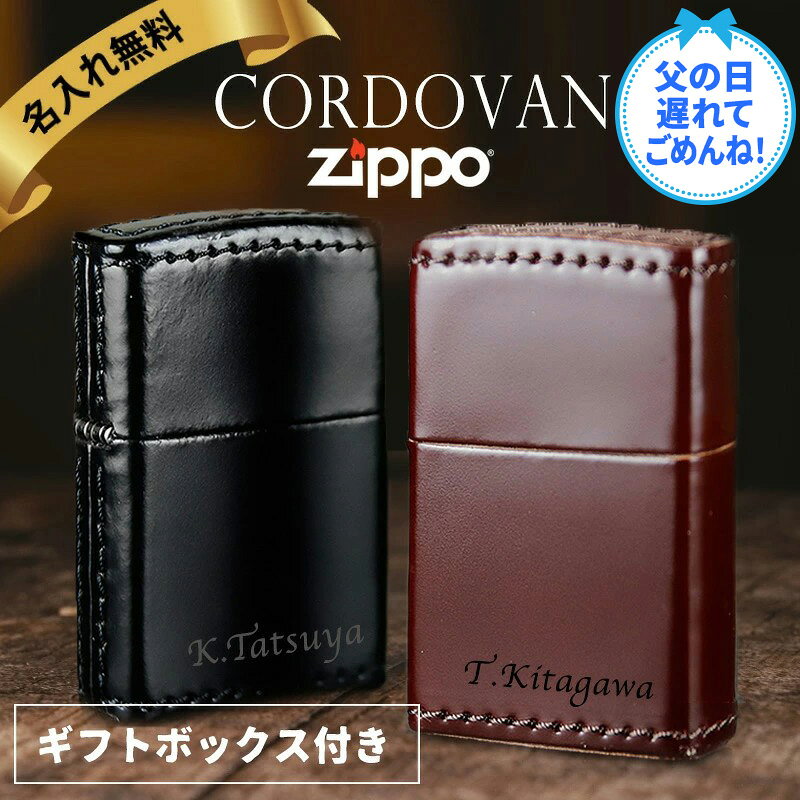 zippo 名入れ ライター コードバン 革巻き ジッポ オイル 喫煙具 ジッポー 彼氏 名前入り ネーム 刻印 ギフト メッセージ おしゃれ 高級cordovan 革 プレゼント 誕生日 記念 父の日 男性 女性 定年 退職 卒業