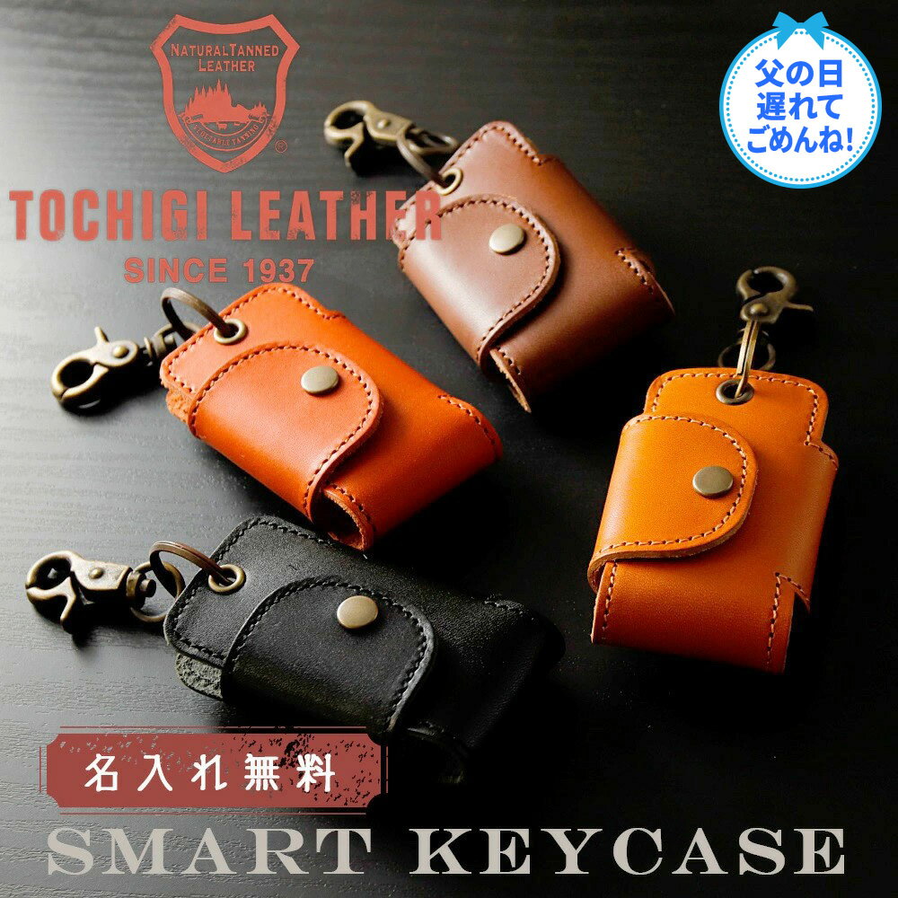 栃木レザー スマートキーケース 名入れ 名前入り ギフト 革 本革 刻印 レザー キーホルダー 鍵 車 おしゃれ品 プレゼント 誕生日 記念 父の日 男性 女性 定年 退職 卒業