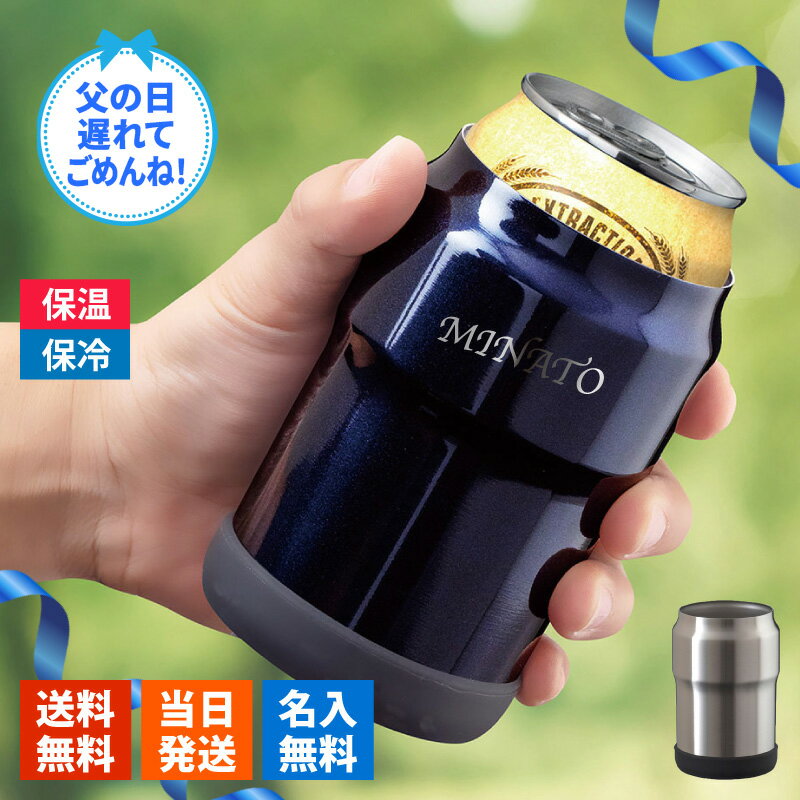 保冷 缶ホルダー名入れ 名前入り ギフト ビール ドリンクホルダー ジュース ステンレス 保温 アウトドア タンブラー キャンプ シンプル ステンレス製350ml缶ホルダー プレゼント 誕生日 記念 父の日 男性 女性 定年 退職 卒業
